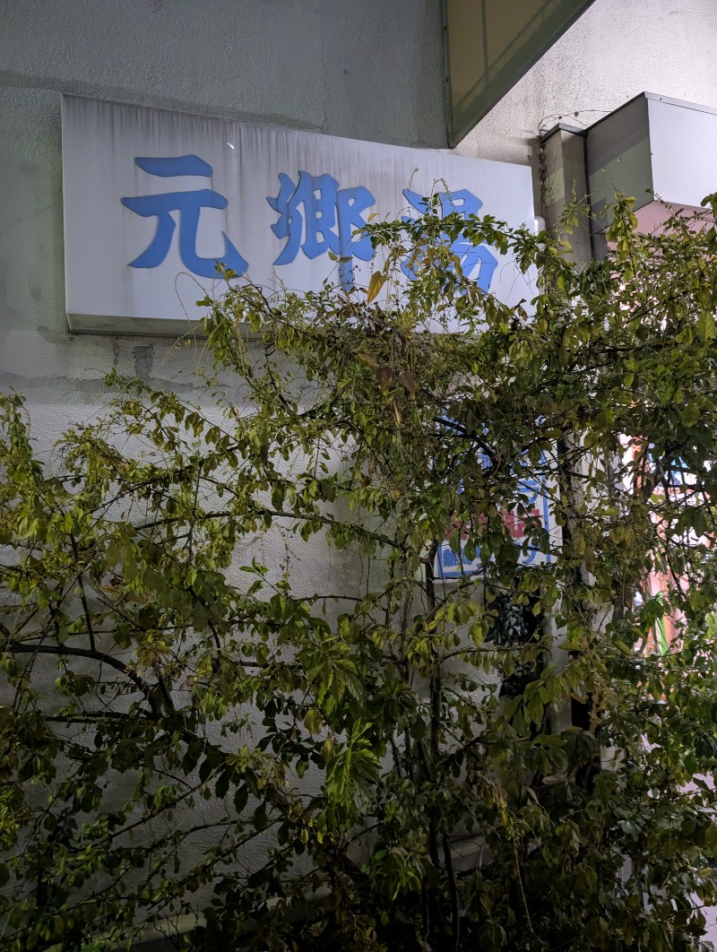 TTDさんの元郷湯のサ活写真