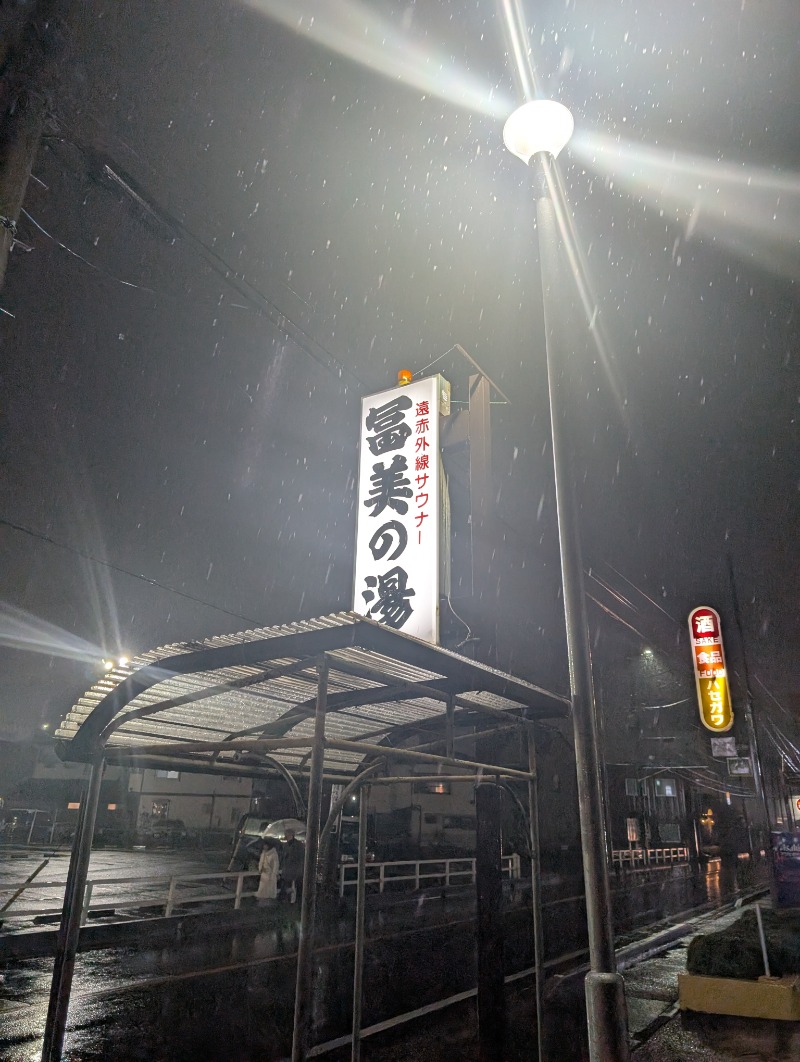 TTDさんの冨美の湯のサ活写真