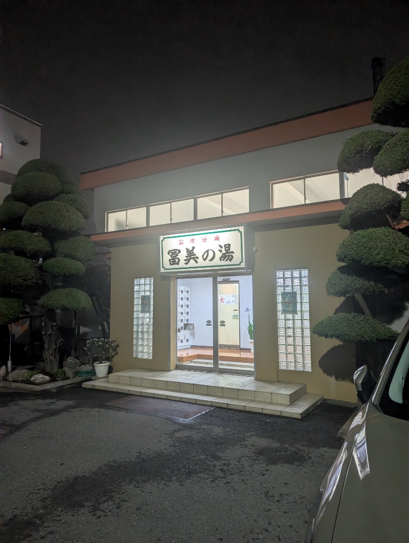 TTDさんの冨美の湯のサ活写真