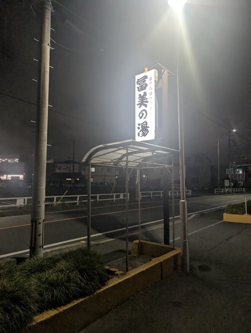 TTDさんの冨美の湯のサ活写真