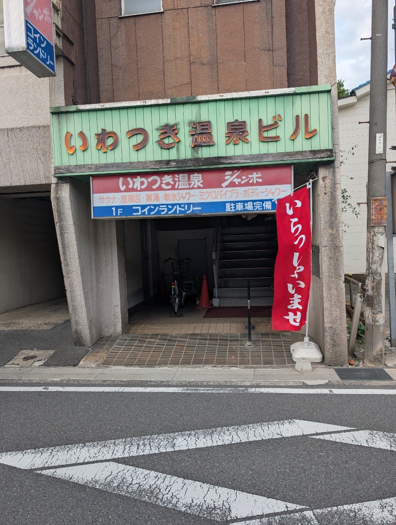 TTDさんのいわつき温泉ジャンボのサ活写真