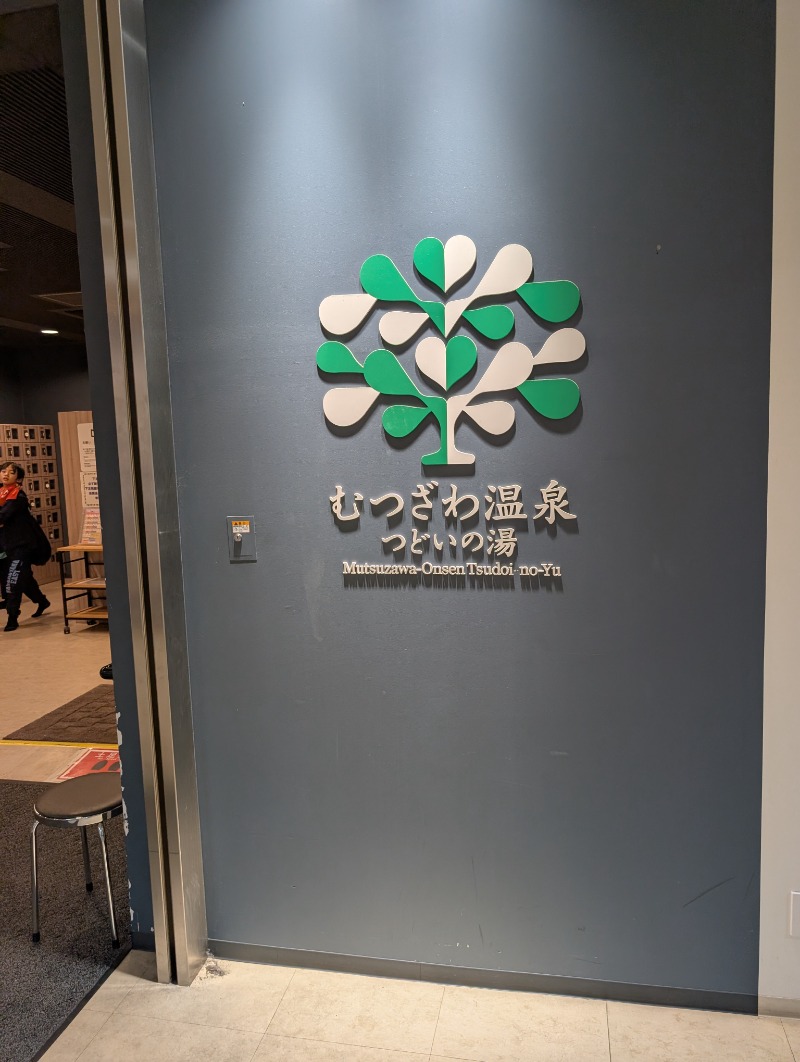 TTDさんのむつざわ温泉つどいの湯のサ活写真