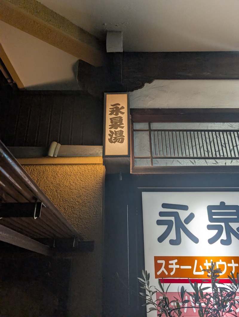 TTDさんの永泉湯のサ活写真