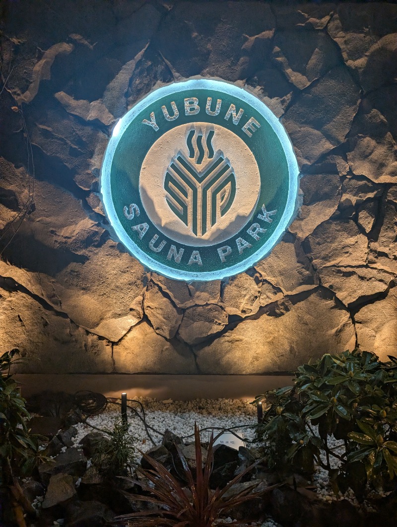 TTDさんのYUBUNE SAUNA PARK はにゅうの湯のサ活写真