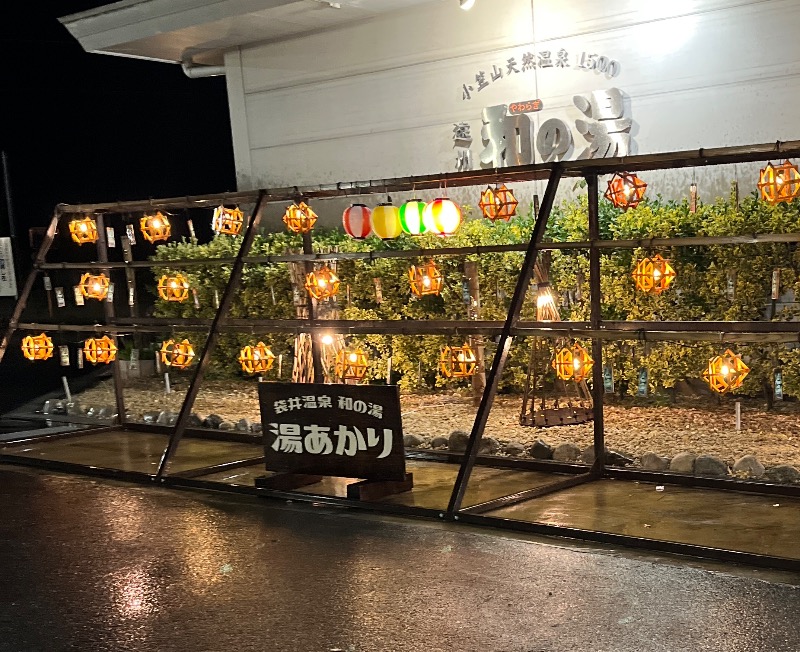 梓さんの袋井温泉 和の湯(やわらぎのゆ)のサ活写真