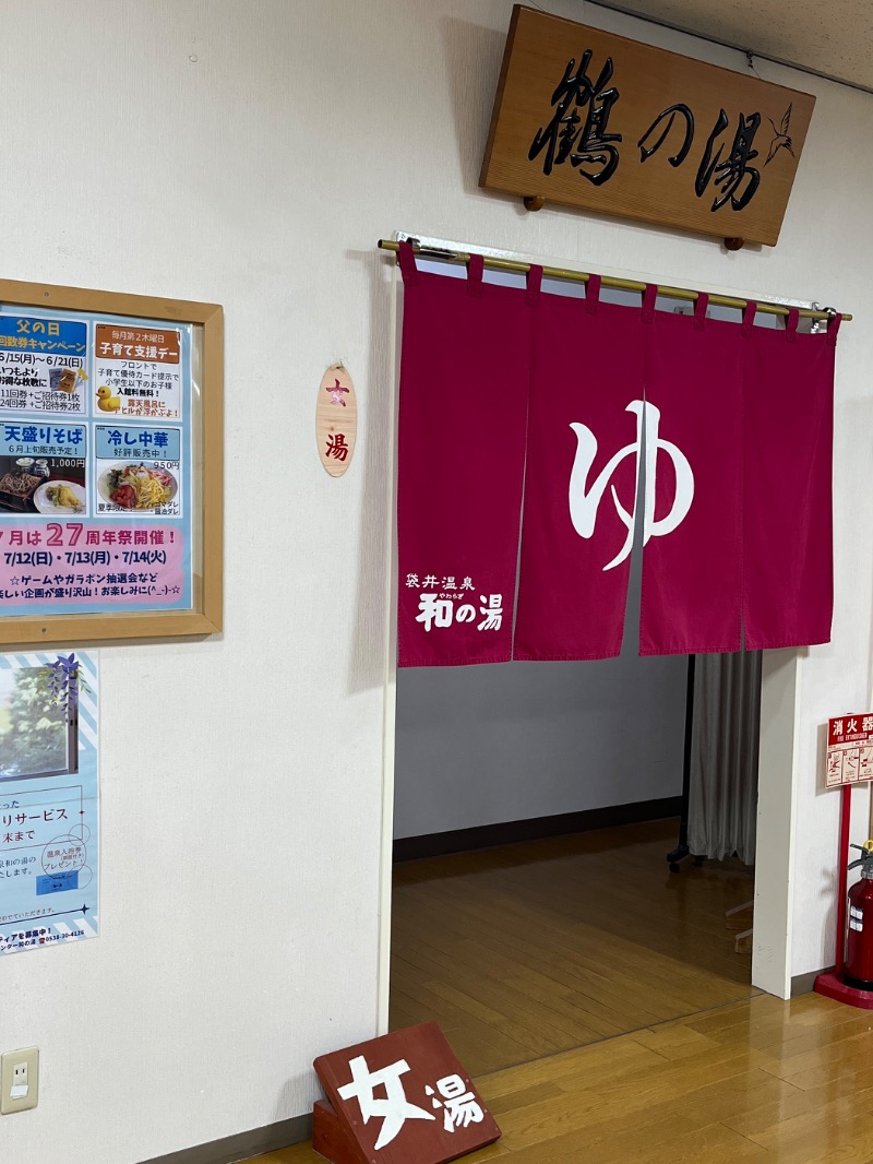 梓さんの袋井温泉 和の湯(やわらぎのゆ)のサ活写真
