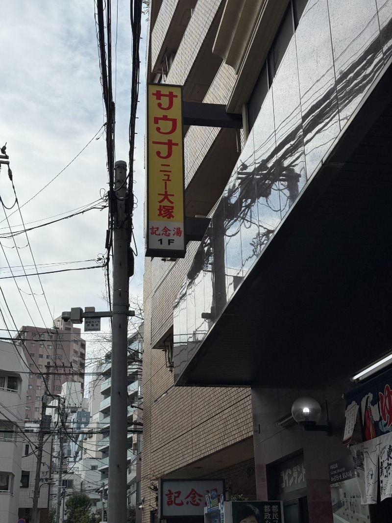 じゅんさんのサウナニュー大塚のサ活写真