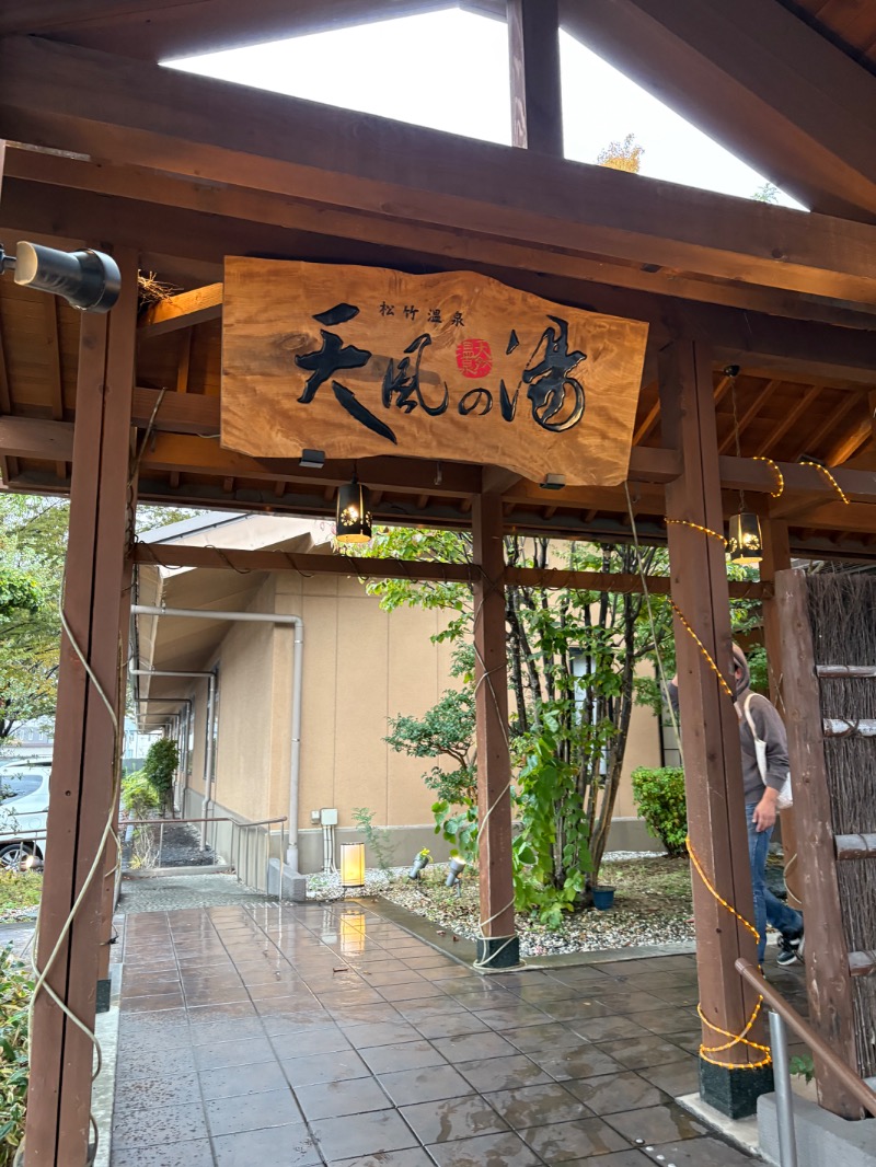 タカコーさんの松竹温泉 天風の湯のサ活写真