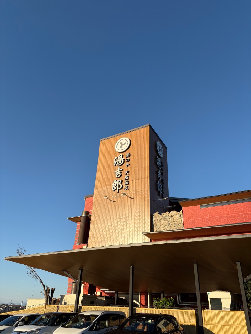 タカコーさんの湯のや天然温泉 湯吉郎のサ活写真