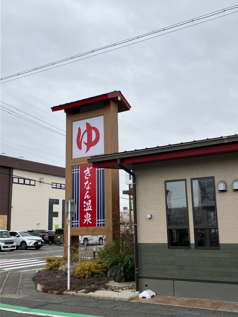 タカコーさんのぎなん温泉のサ活写真