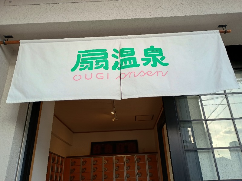 あきさんの扇温泉のサ活写真