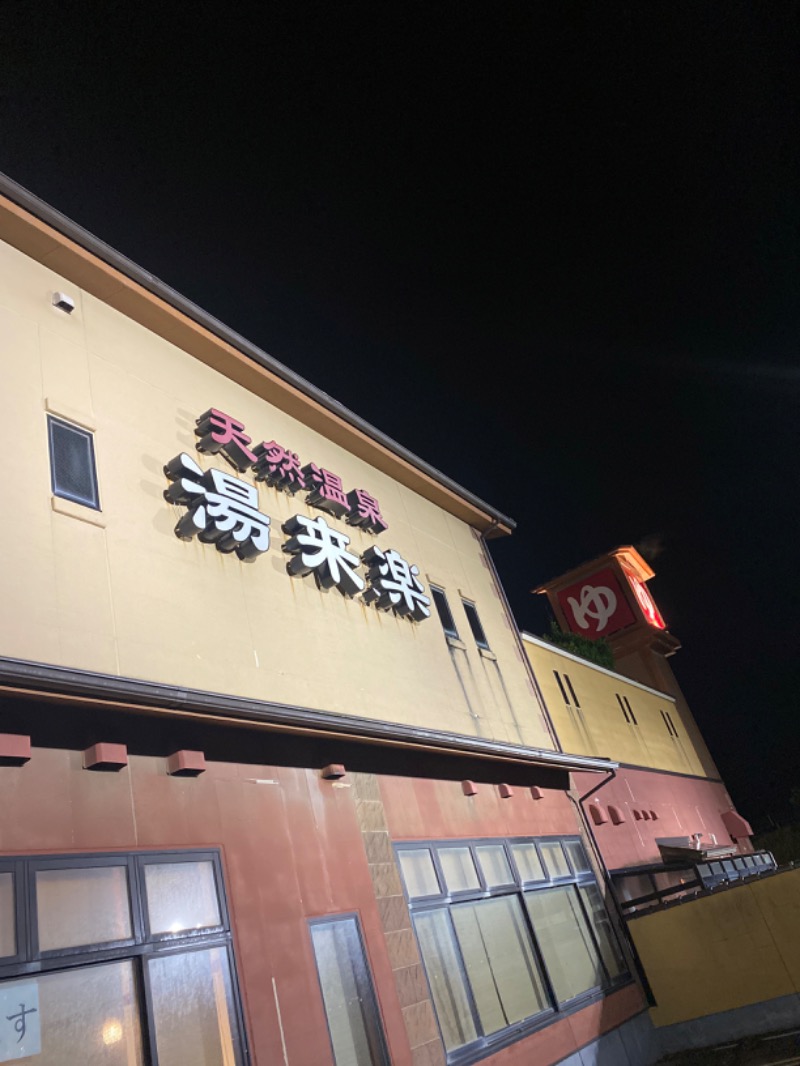 こーじさんの湯来楽 内灘店のサ活写真