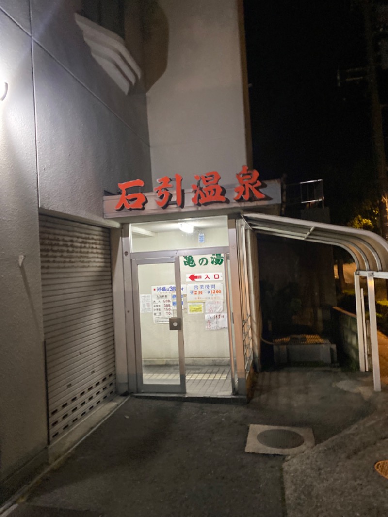 こーじさんの石引温泉 亀の湯のサ活写真