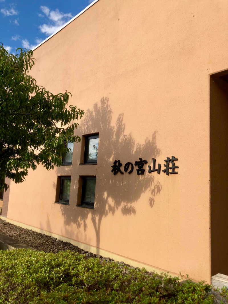 蒸しパンダさんの秋の宮山荘のサ活写真