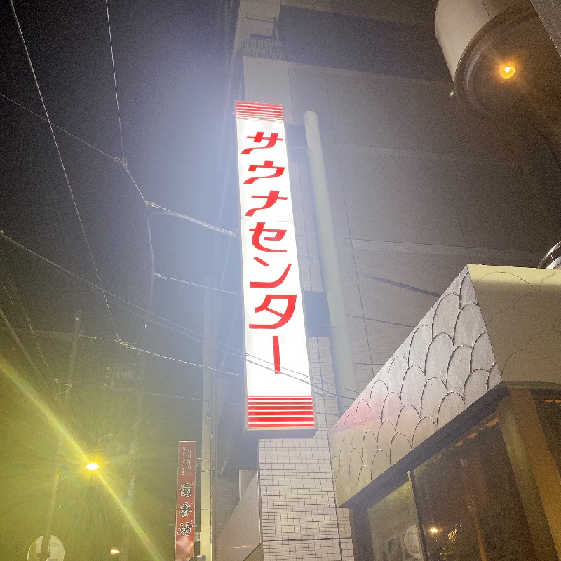 のんこ｡さんのサウナセンター鶯谷本店のサ活写真