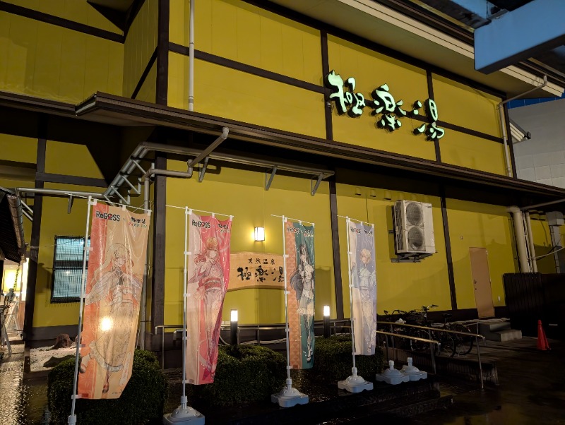河口拓也さんの極楽湯 柏店のサ活写真