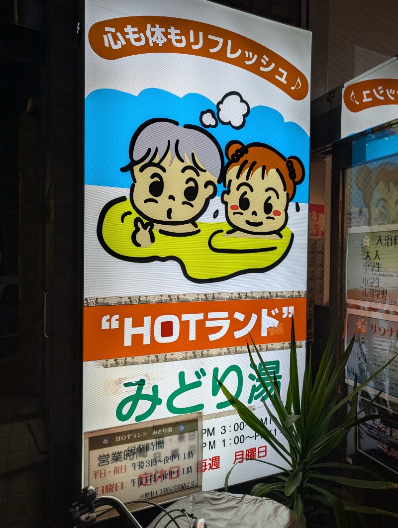 河口拓也さんのHOTランドみどり湯のサ活写真