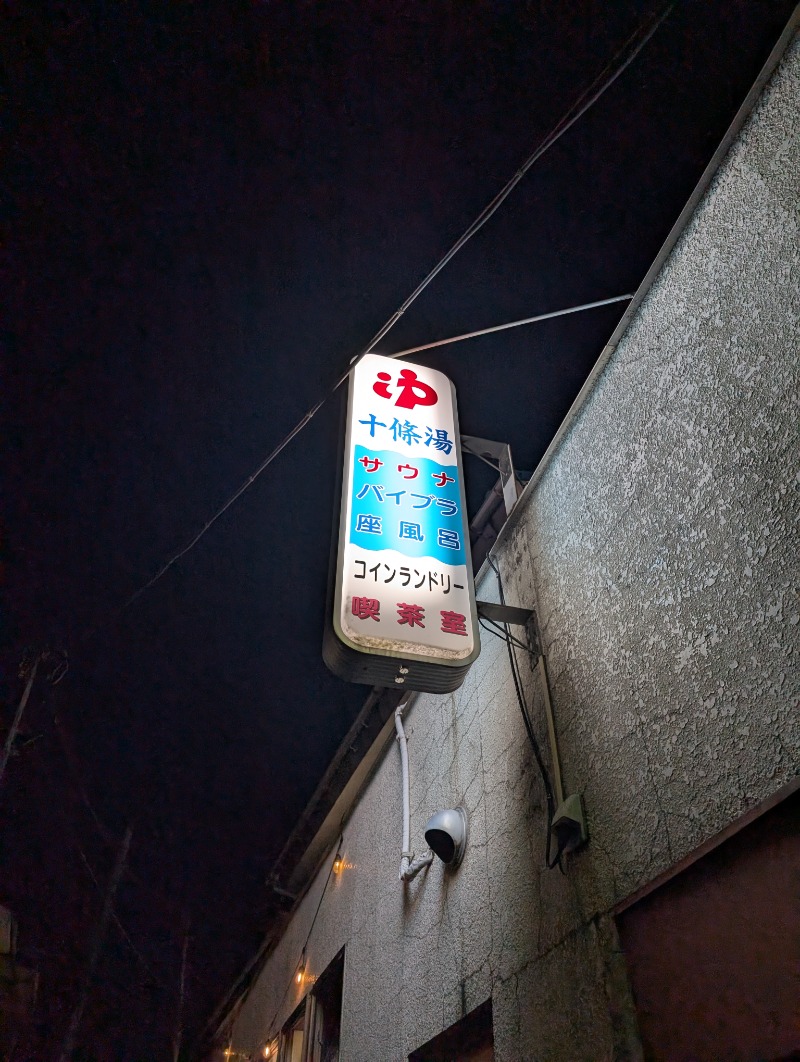 河口拓也さんの十條湯のサ活写真