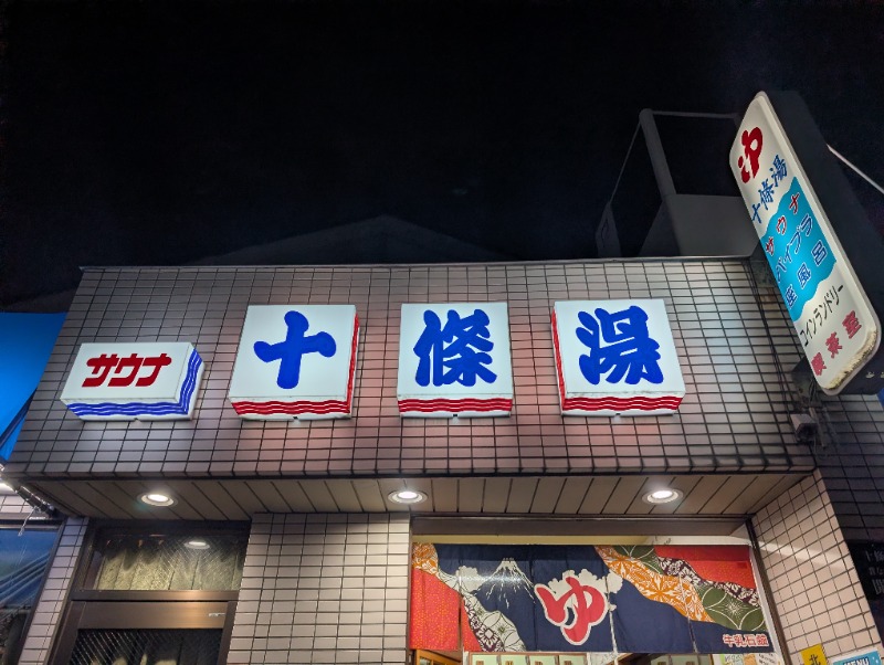 河口拓也さんの十條湯のサ活写真