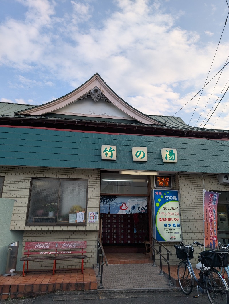 河口拓也さんの竹の湯のサ活写真