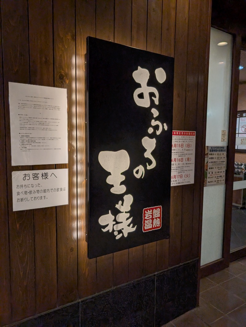 河口拓也さんのおふろの王様 大井町店のサ活写真