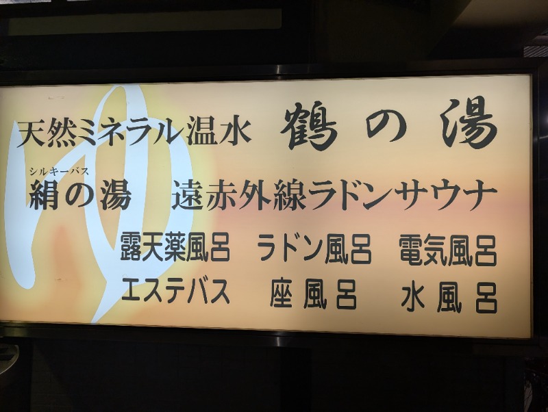 河口拓也さんの鶴の湯のサ活写真