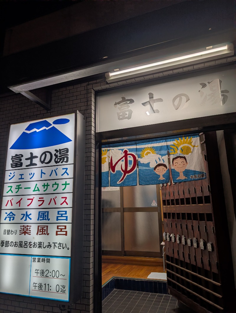 河口拓也さんの富士の湯のサ活写真