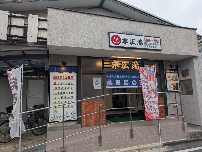 河口拓也さんの末広湯のサ活写真