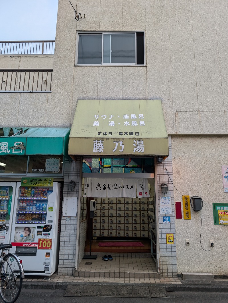 河口拓也さんの藤の湯(北12)のサ活写真