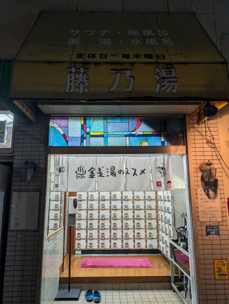 河口拓也さんの藤乃湯のサ活写真