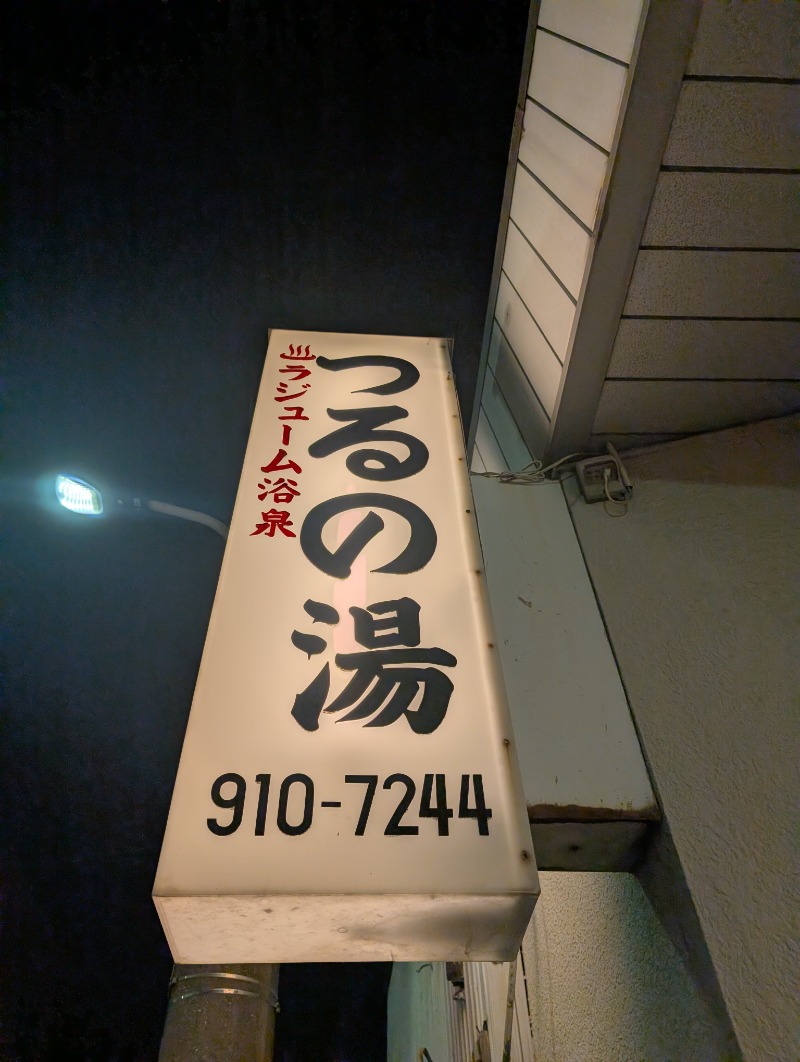 河口拓也さんの鶴の湯のサ活写真
