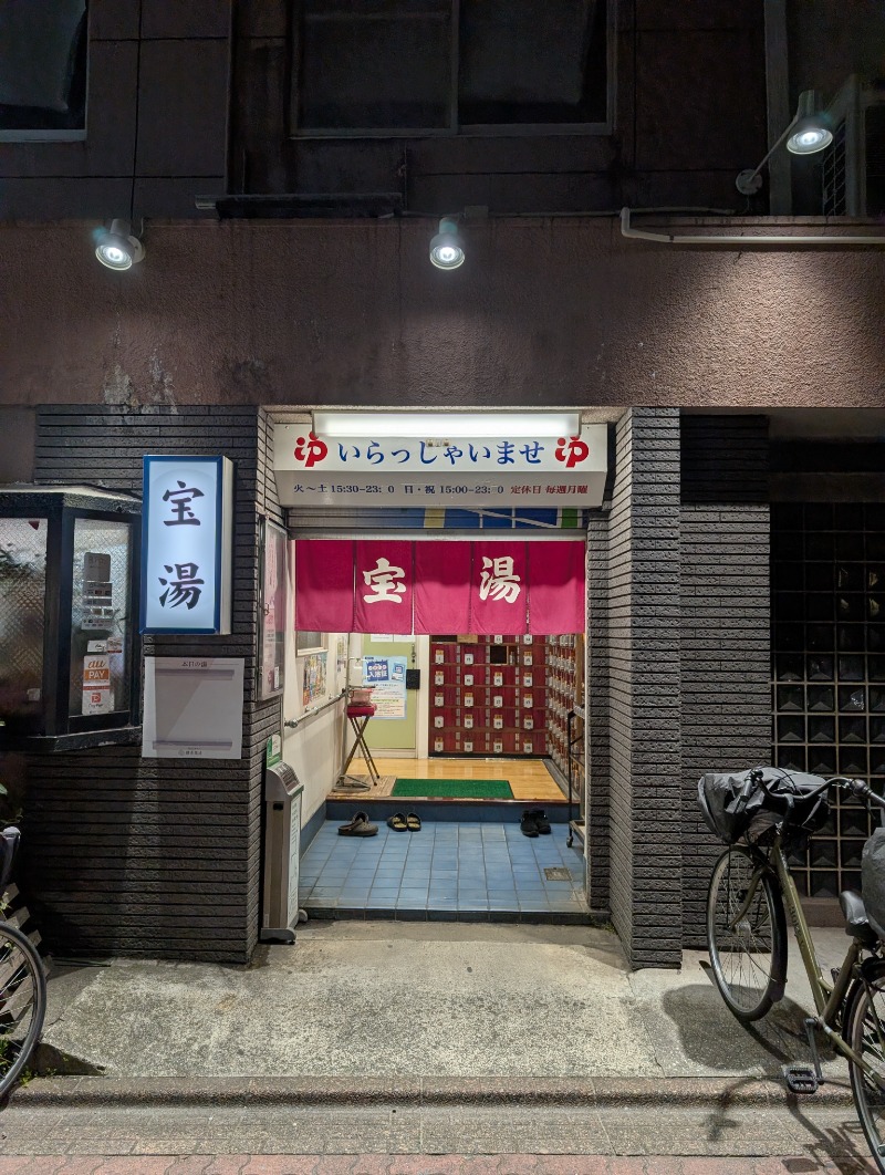 河口拓也さんの宝湯のサ活写真