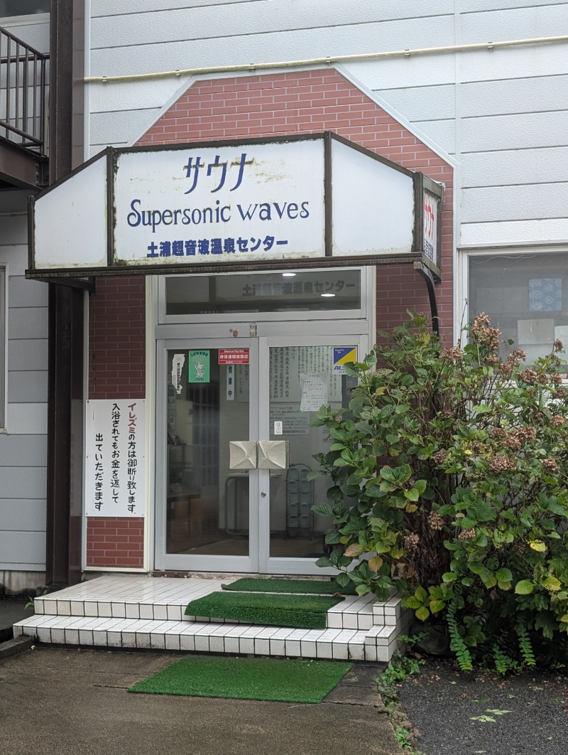 河口拓也さんの土浦超音波温泉センター(ビジネス旅館土浦)のサ活写真