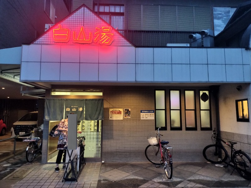 アウフさんの白山湯 高辻店のサ活写真