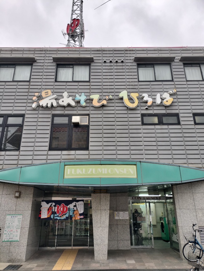 アウフさんの湯あそびひろば ふくずみ温泉のサ活写真