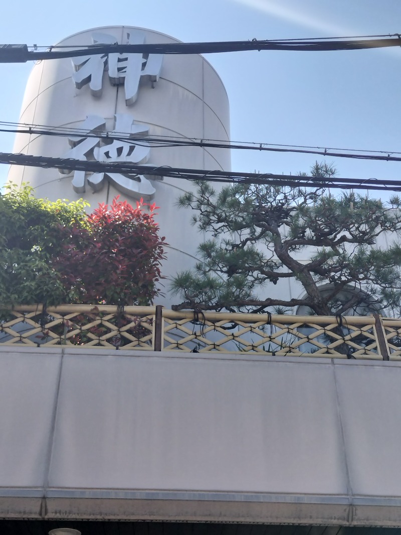アウフさんの神徳温泉のサ活写真