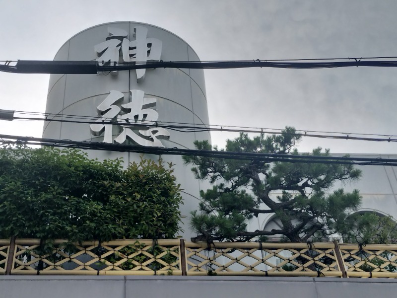 アウフさんの神徳温泉のサ活写真