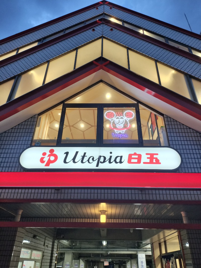 アウフさんのユートピア白玉温泉のサ活写真