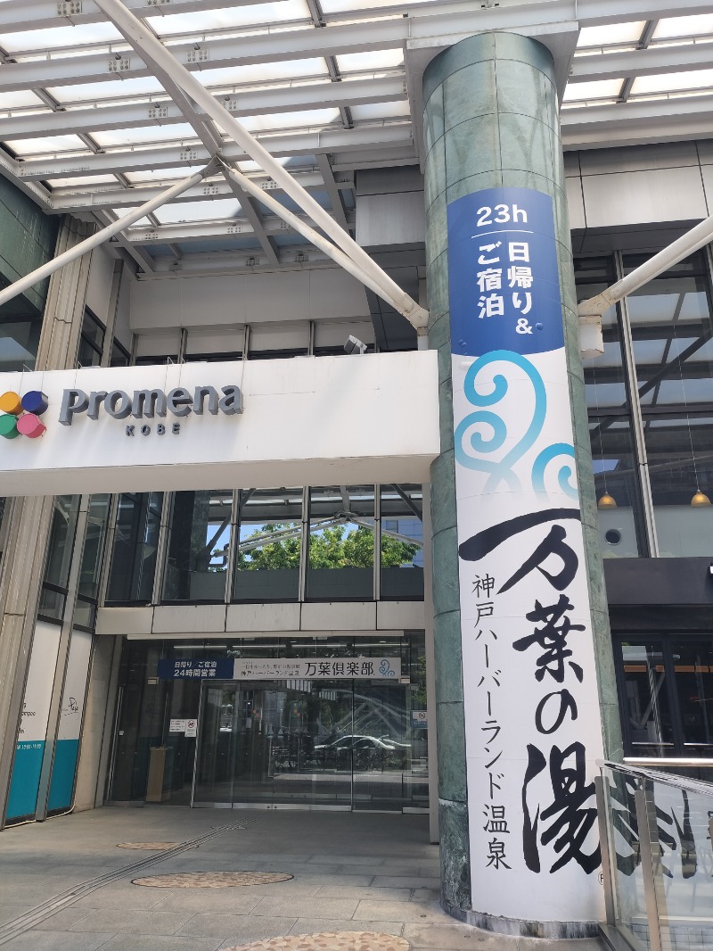 アウフさんの神戸ハーバーランド温泉 万葉倶楽部のサ活写真
