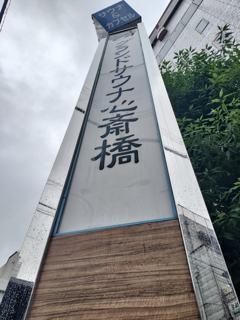 アウフさんのグランドサウナ心斎橋のサ活写真