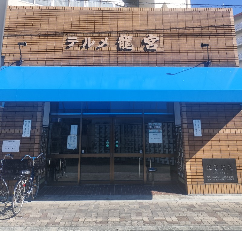 アウフさんの天然温泉 テルメ龍宮のサ活写真