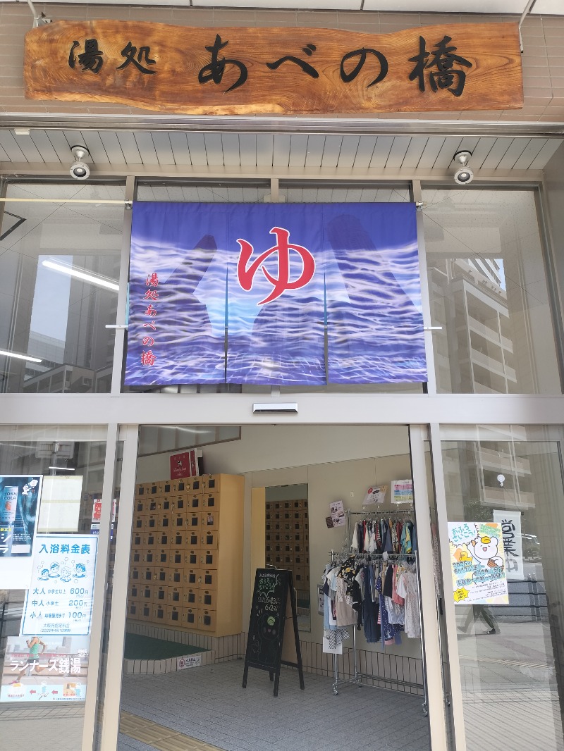 アウフさんの湯処 あべの橋のサ活写真