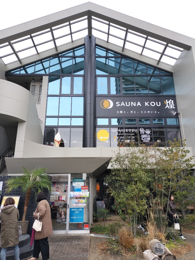 アウフさんのSAUNA煌ｰKOUｰのサ活写真