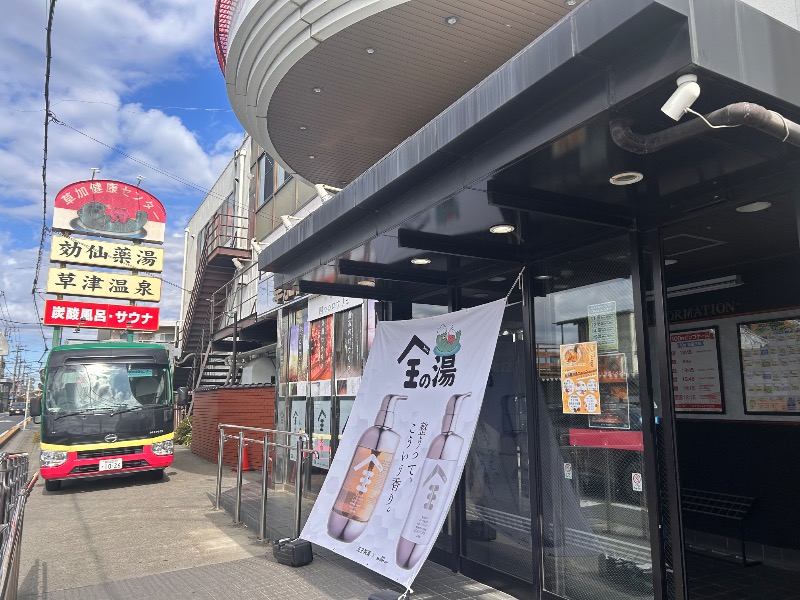 どねるさんの湯乃泉 草加健康センターのサ活写真