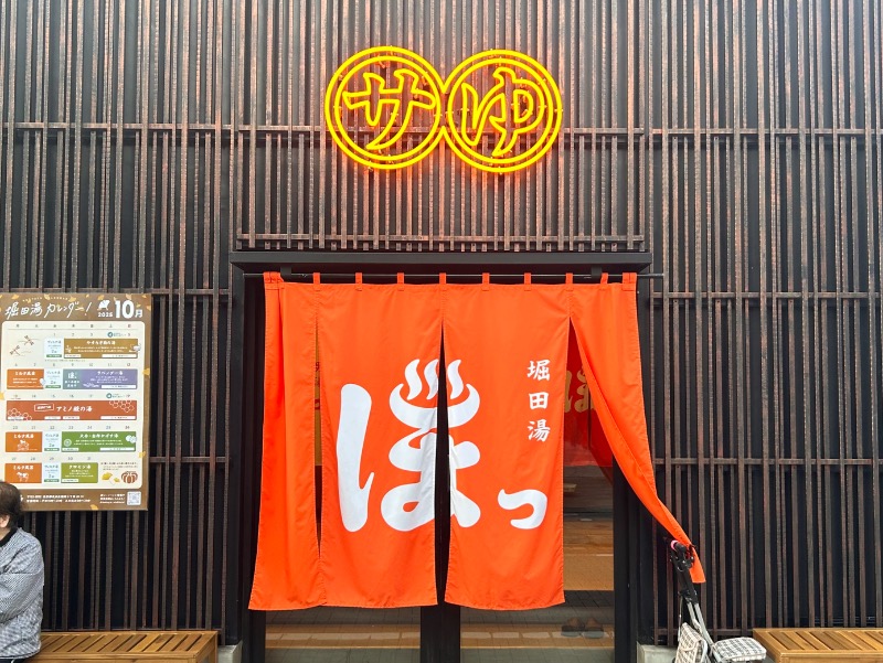 どねるさんの堀田湯のサ活写真