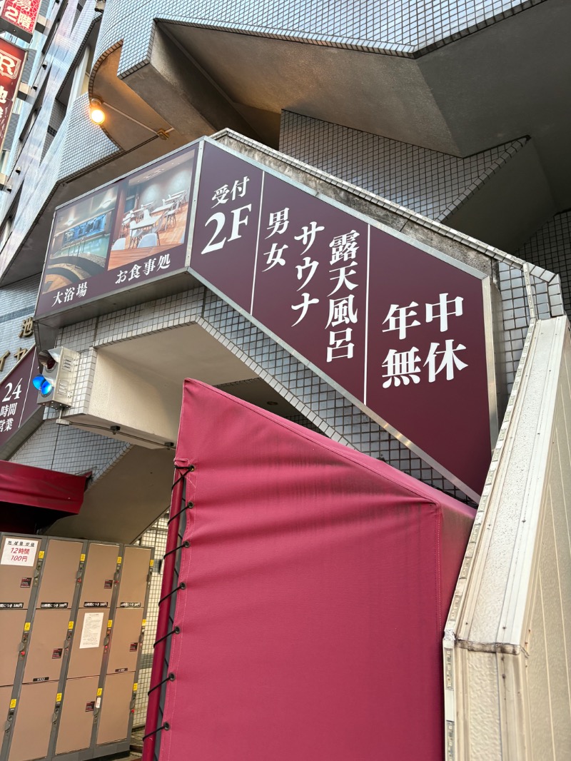 ささ湯さんの池袋ロイヤルホテルのサ活写真