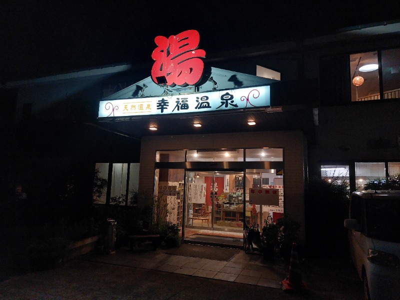 T_aroさんの幸福温泉HappyYouのサ活写真