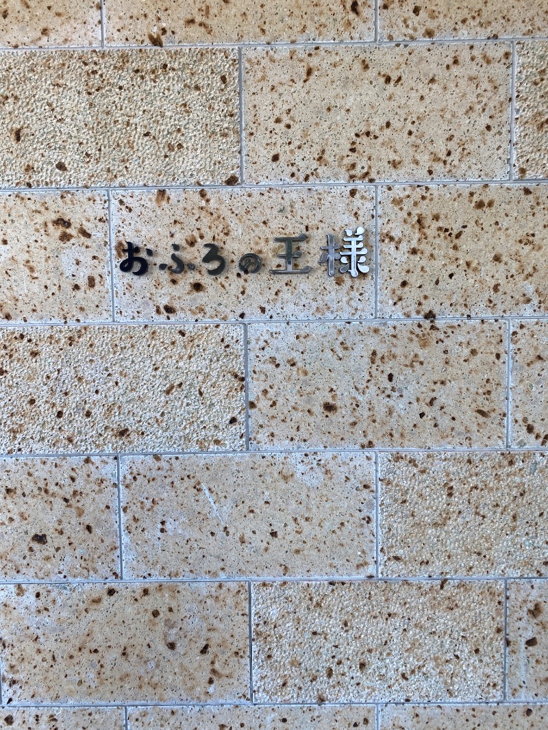 iさんのおふろの王様 和光店のサ活写真