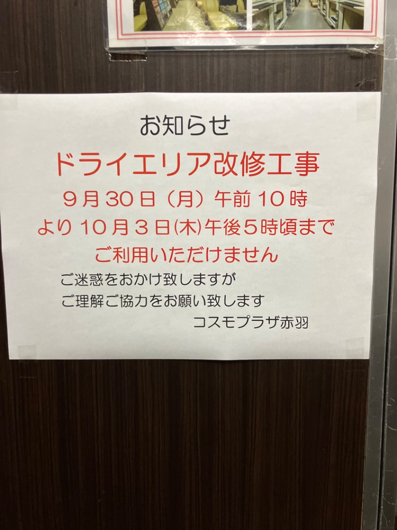 しなちくさんのカプセルホテル&サウナ コスモプラザ赤羽のサ活写真