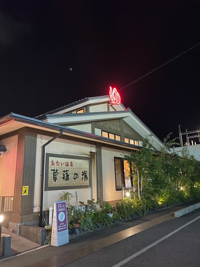 𝙣𝙤𝙬さんのあおい温泉 草薙の湯のサ活写真